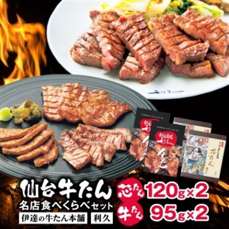 仙台牛たん名店食べくらべデラックスセット(伊達の牛たん本舗・利久)_肉  牛肉   肉 牛タン 牛肉 うし ビーフ_【配送不可地域：離島】【1471146】