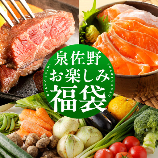 099S014 泉佐野 お楽しみ 福袋（牛肉 ステーキ 海鮮 サーモン 野菜セット）【別送】