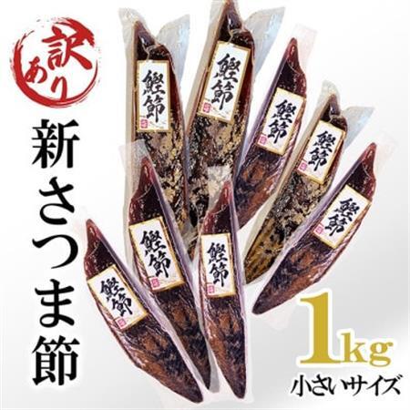 【訳あり】　小さいサイズの新さつま節約1kg　A3-119_調味料 だし  ダシ  魚介・海産物   _【配送不可地域：離島】【1482265】