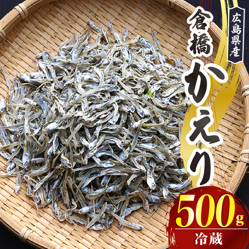 倉橋かえり500g 宮原水産 カタクチイワシ 煮干し カルシウム
