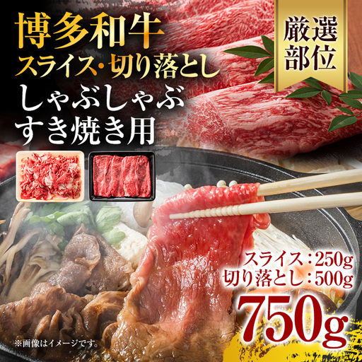 訳あり 博多和牛 しゃぶしゃぶ すき焼き セット 750g  黒毛和牛 国産 牛肉  鍋 グルメ 福岡 お取り寄せ