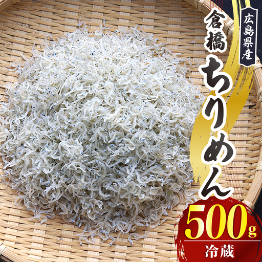 宮原水産 倉橋ちりめん 500g