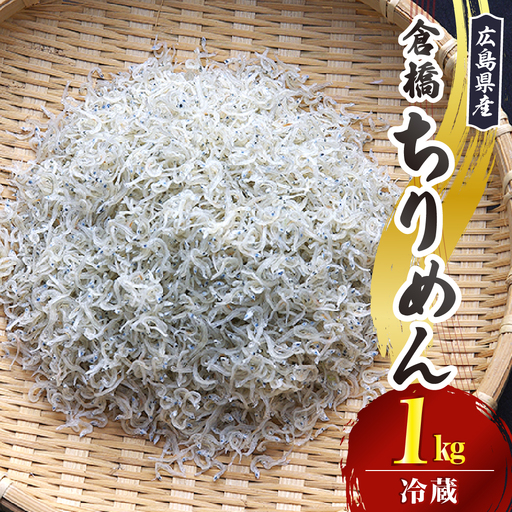 宮原水産 倉橋ちりめん 1kg