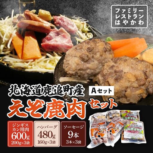 えぞ鹿肉セットA  SKF007 【 ふるさと納税 人気 おすすめ ランキング エゾシカ肉 えぞ鹿肉 蝦夷鹿肉 蝦夷シカ肉 えぞ鹿ジンギスカン えぞ鹿ソーセージ えぞ鹿ハンバーグ 北海道 鹿追町 送料無料 】 SKF007