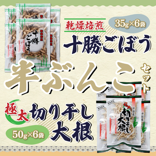 乾燥焙煎ごぼうと切干大根の半ぶんこセット [ ふるさと納税 人気 おすすめ ランキング きりぼし大根 切り干し大根 切干大根 焙煎ごぼう 焙煎ゴボウ 焙煎牛蒡 ごぼう 大根 北海道 鹿追町 送料無料 ]