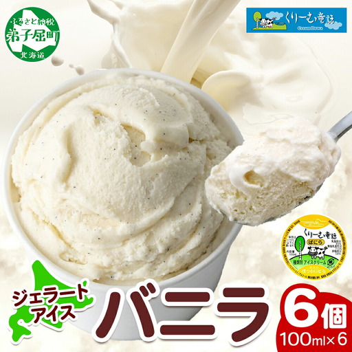 くりーむ童話 カップアイス バニラ 100ml×6個 アイスクリーム アイス スイーツ おやつ 牛乳 ミルク 贈り物 gift ギフト プレゼント 詰め合わせ 送料無料 北海道 弟子屈町 2329