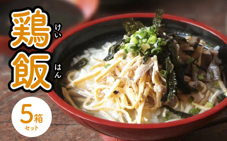 島料理 の 定番 ・ 鶏飯（ けいは ん ）5箱セット A003-001-02 郷土料理 惣菜 総菜 ご当地グルメ ご飯 地元めし ソウルフード 三環舎 ふるさと納税 鹿児島 奄美市 おすすめ ランキング プレゼント ギフト