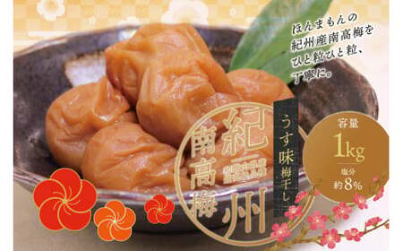 梅干し 最高級紀州南高梅・大粒うす味梅干し 1kg【ご家庭用】【inm310C】