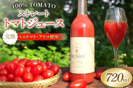 【期間限定発送】 トマトジュース ストレートトマトジュース 720ml 1本
