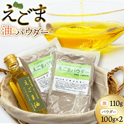 えごま えごま油 1本 えごまパウダー 2袋 セット