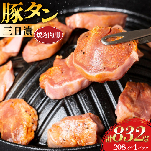 豚肉 タン 豚タン 三日漬 スライス 焼肉 208g 4p