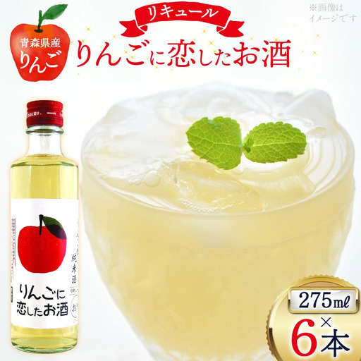 日本酒 リキュール りんごに恋したお酒 275ml 6本