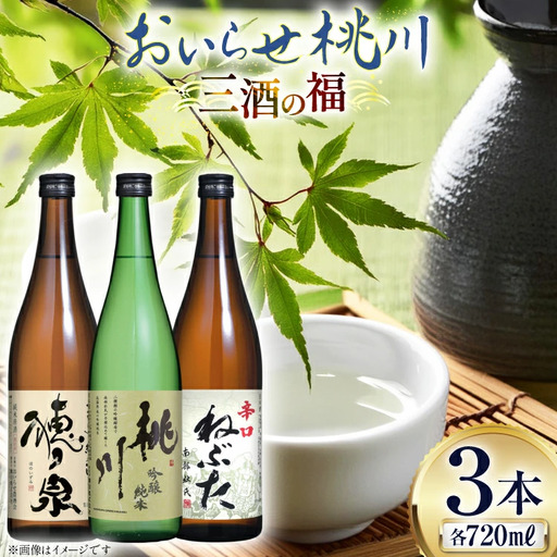 日本酒 飲み比べ 三酒の福 セット 各720ml 計3本