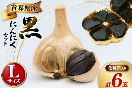 黒にんにく Lサイズ 6玉 化粧箱入