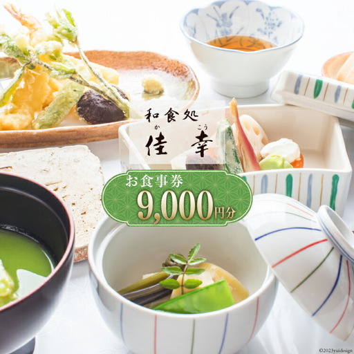 食事券 和食処 佳幸 お食事券 3,000円分×3枚