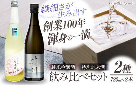 日本酒 『さくらひめ』と『特別純米酒 叶川 KANOGAWA』のセット(各720ml×1本) 日本酒[AGCP809]