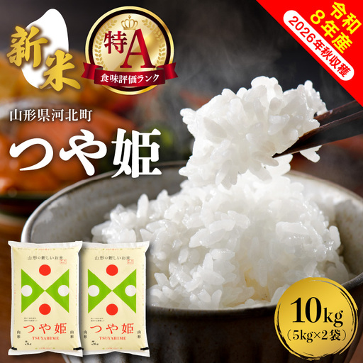 つや姫 米 10kg 特別栽培 令和8年産 12月上旬発送 つや姫 米