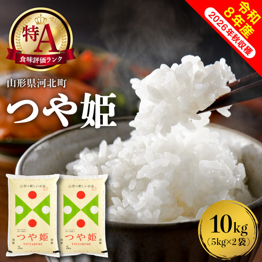 つや姫 米 10kg 特別栽培 令和8年産 1月上旬発送 つや姫 米