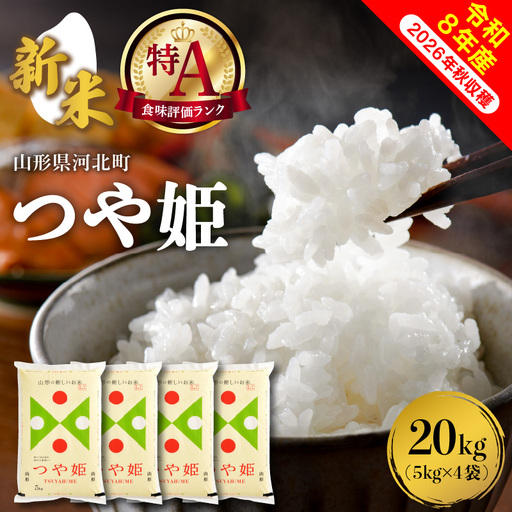 つや姫 米 20kg 特別栽培 令和8年産 12月上旬発送 つや姫 米