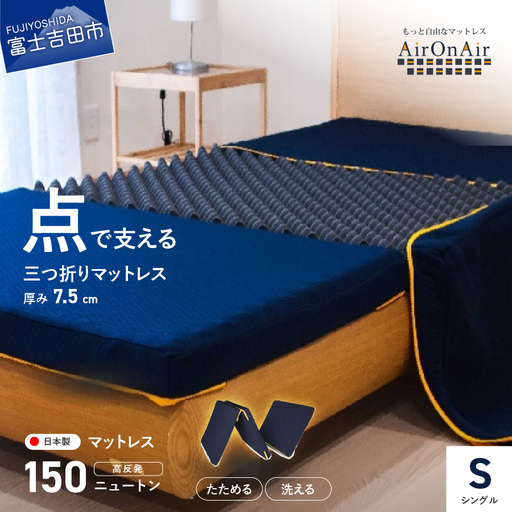 洗えるマットレス AirOnAir(シングル)厚み7.5cm 寝具 マットレス