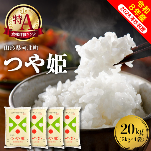つや姫 米 20kg 特別栽培 令和8年産 4月下旬発送 つや姫 米