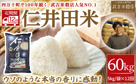 【新米発送・武吉米穀店の定期便】香りに感動！仁井田米 5㎏/月 計12回　Rbtb-B02 にいだまい 米 こめ コメ 農家 こだわり お米 おこめ ブランド米 頒布会 人気 四万十町 高知県
