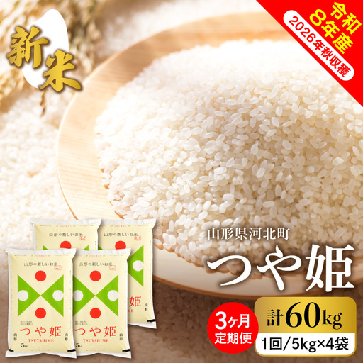 【令和8年産米】2026年10月下旬発送  つや姫60kg（20kg×3ヶ月）毎月定期便 山形県産 【米comeかほく協同組合】 ka024-117d-r8-10123