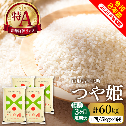 【令和8年産米】2026年10月下旬発送  つや姫60kg（20kg×3ヶ月）隔月定期便 山形県産 【米comeかほく協同組合】　ka024-116d-r8-10023