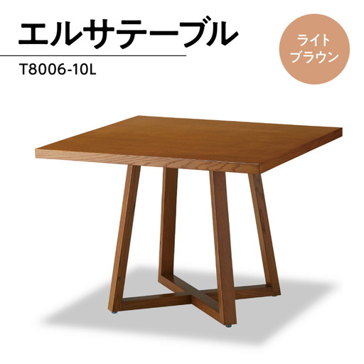 テーブル おしゃれ Elsa Table ライト ブラウン T8006-10L