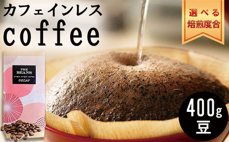 コーヒー豆 カフェインレス 400g デカフェ コーヒー豆 浅煎:酸味がメイン(2:ﾐﾃﾞｨｱﾑ)