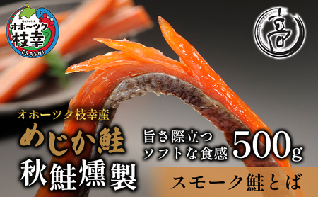 鮭とば スモーク仕立て めじか鮭の燻製 オホーツク枝幸産 鮭とば【500g(250g×2)】