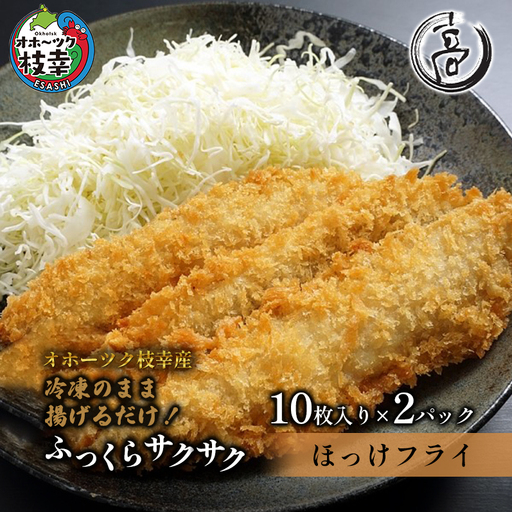 冷凍のまま少ない油で揚げ焼きOK! 天然 真ほっけフライ 20枚 オホーツク枝幸産 [丸高高田商店] 冷めてもサクサク![ 魚貝類 加工品 惣菜 魚介類 時短 おかず 弁当 北海道 オホーツク 枝幸 ]
