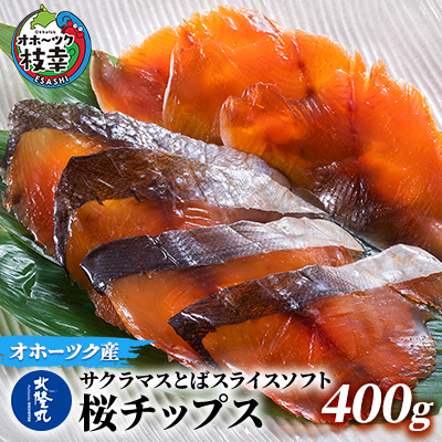 サクラマスとばスライスソフト「桜チップス」400g【 とば トバ 珍味 燻製 魚貝類 魚介類 加工食品 北海道 オホーツク 枝幸 】