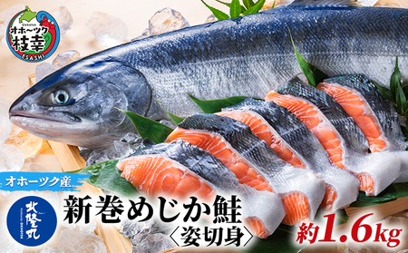 北隆丸 新巻めじか鮭[姿切身]約1.6kg [ 枝幸産 魚貝類 サーモン 鮭 北海道 オホーツク 枝幸 ]