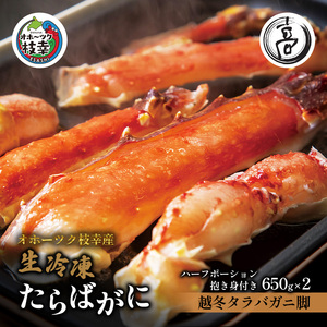 タラバガニ 脚 カニしゃぶ用 ハーフポーション 枝幸産 タラバガニ【650g×2】