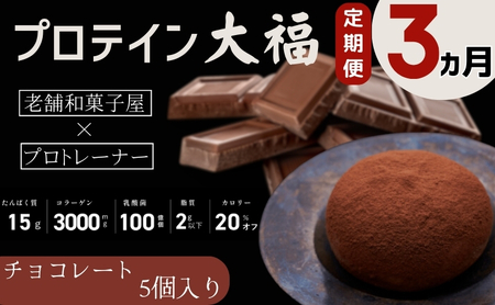 [定期便]プロテイン大福 3ヶ月連続でお届け!「チョコレート」5個入 スイーツ 和菓子 たんぱく質 筋トレ トレーニング 別所温泉 長野