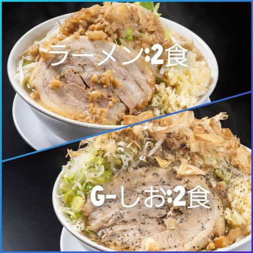 ラーメン・G-しお：4食セット（各2食）お取り寄せ 「二郎系 ラーメン」 醤油とんこつ 塩とんこつ 麺類 豚 旨味 濃厚スープ 平打ち 太麺 絶妙 バランス 溶き卵 コク おじや 冷凍 トッピング ボリューム 