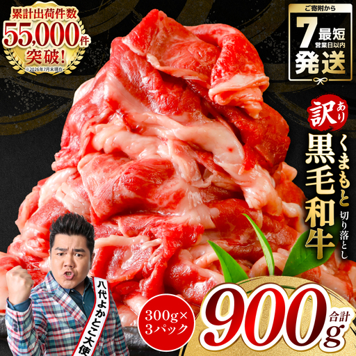 【訳あり】 牛肉 くまもと黒毛和牛 切り落とし 900g（ 300g × 3 ） 牛肉