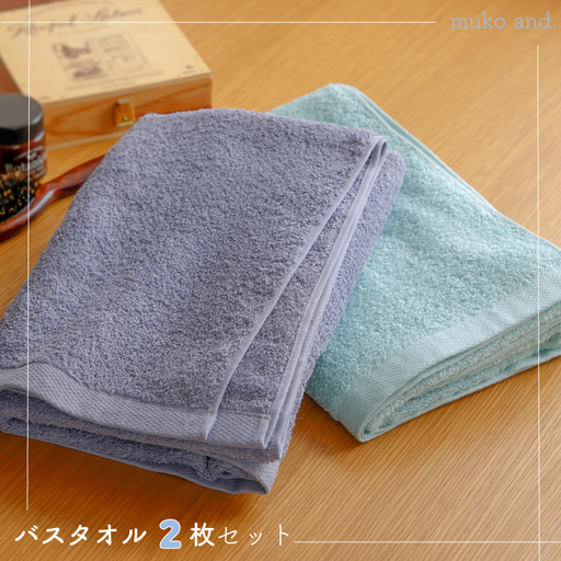 ムコタオル デイリー バスタオル 2枚セット（ラベンダーグレー、アクアマリン）