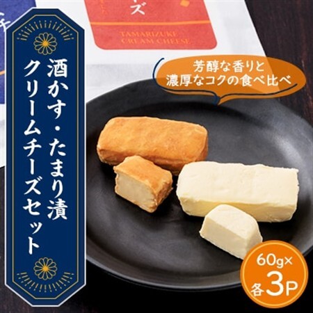 【酒かす・たまり漬クリームチーズ】のよくばりセット　6パック_卵・乳製品 チーズ  _【配送不可地域：離島】【1480944】