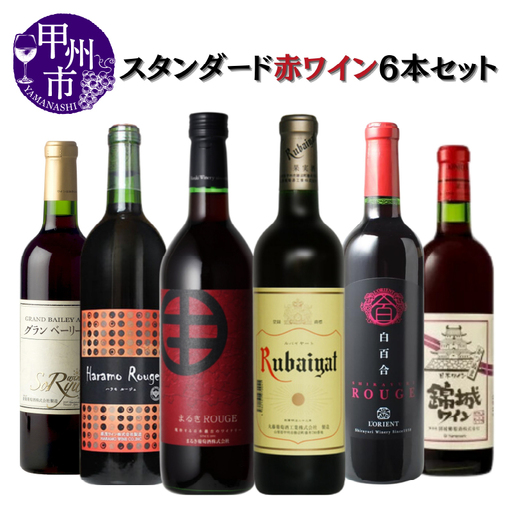 大人気 ワイナリーのスタンダード赤6本セット（MG）D2-650