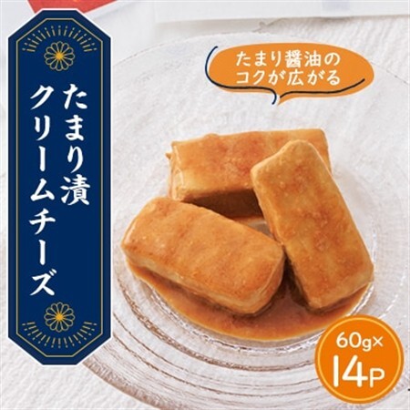 たまり漬クリームチーズ14パック_卵・乳製品 チーズ  _【配送不可地域：離島】【1480946】