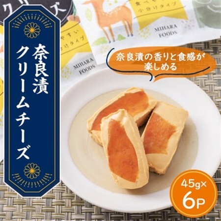 奈良漬クリームチーズ 6パック_卵・乳製品 チーズ  _【配送不可地域：離島】【1480965】