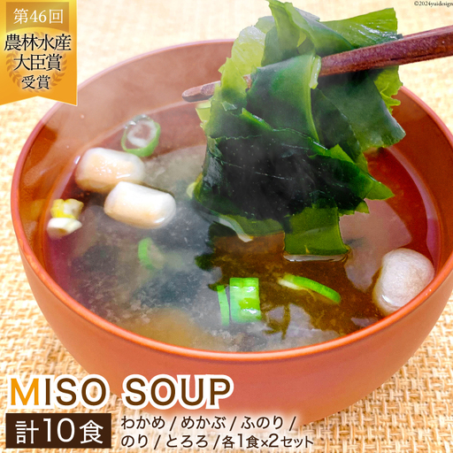 おうちごはん MISOSOUP 5種×2セット 計10食分 