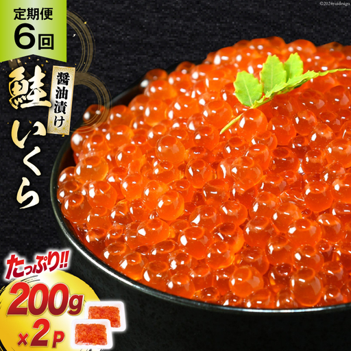 定期便 《6ヶ月連続お届け》鮭 いくら 醤油漬け (200g×2p)×6回 