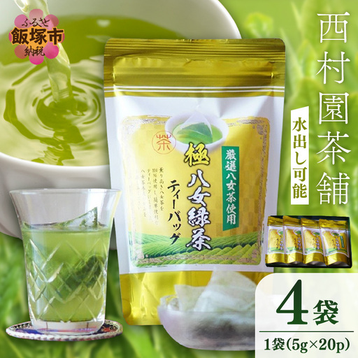 八女高級煎茶ティーバッグ (5g×20p)×4袋セット【B7-028】