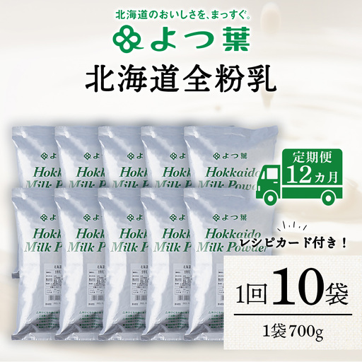 【定期便12カ月】全粉乳 700g 10袋 よつ葉 業務用 ミルク パウダー