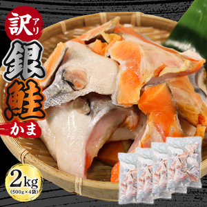 訳あり 鮭 カマ 約2kg (500g×4袋) 海産物 海鮮 魚介 魚介類 さけ しゃけ 焼き魚 FISH ごはん 夕飯 おかず おつまみ 晩酌 米 丼 大船渡