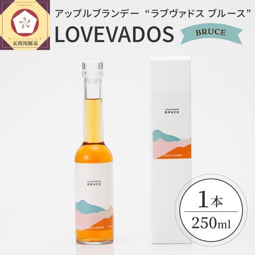 アップルブランデー LOVEVADOSBRUCE（ラブヴァドスブルース） りんご 酒 