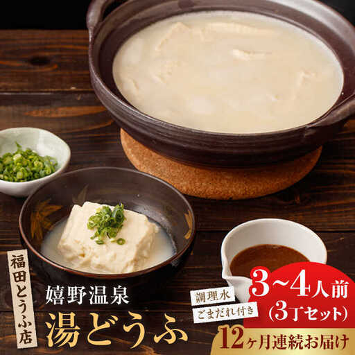 [定期便] 嬉野温泉湯豆腐3丁 NCM103 温泉湯豆腐 全12回